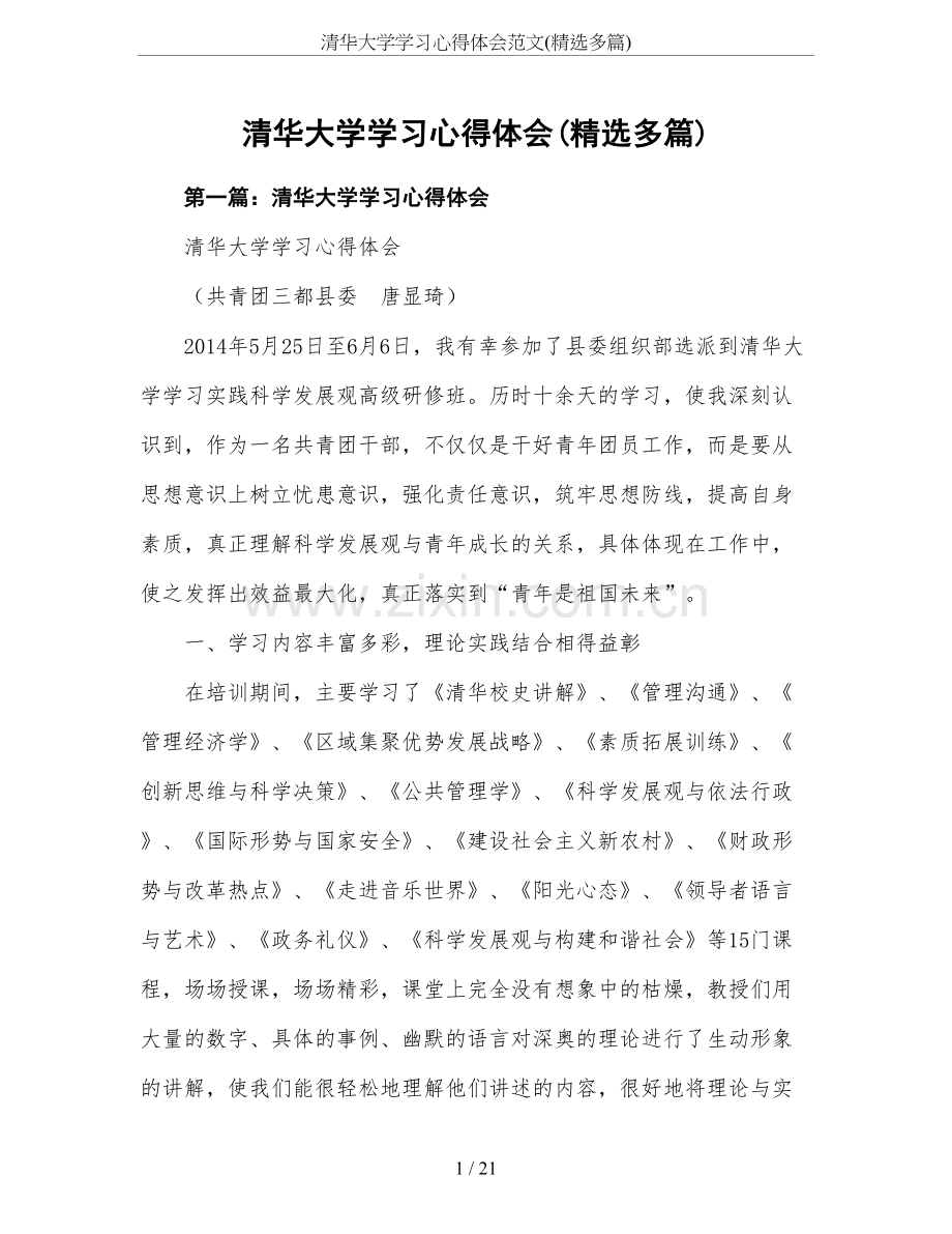 清华大学学习心得体会范文(多篇).doc_第1页