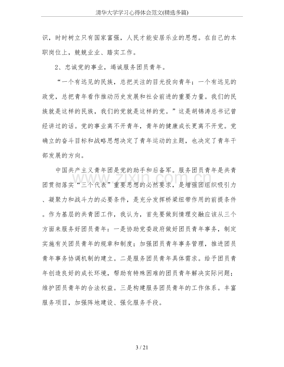 清华大学学习心得体会范文(多篇).doc_第3页