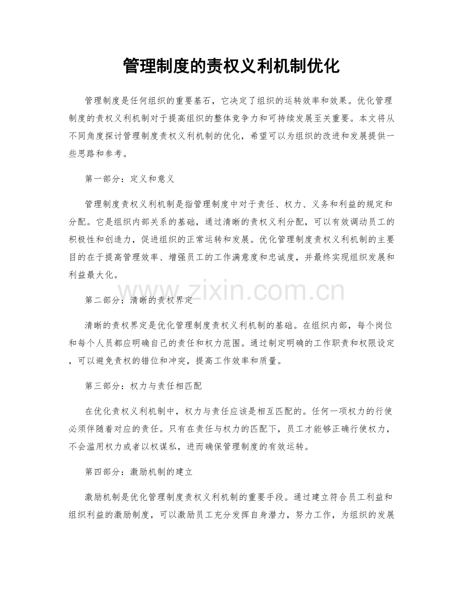 管理制度的责权义利机制优化.docx_第1页