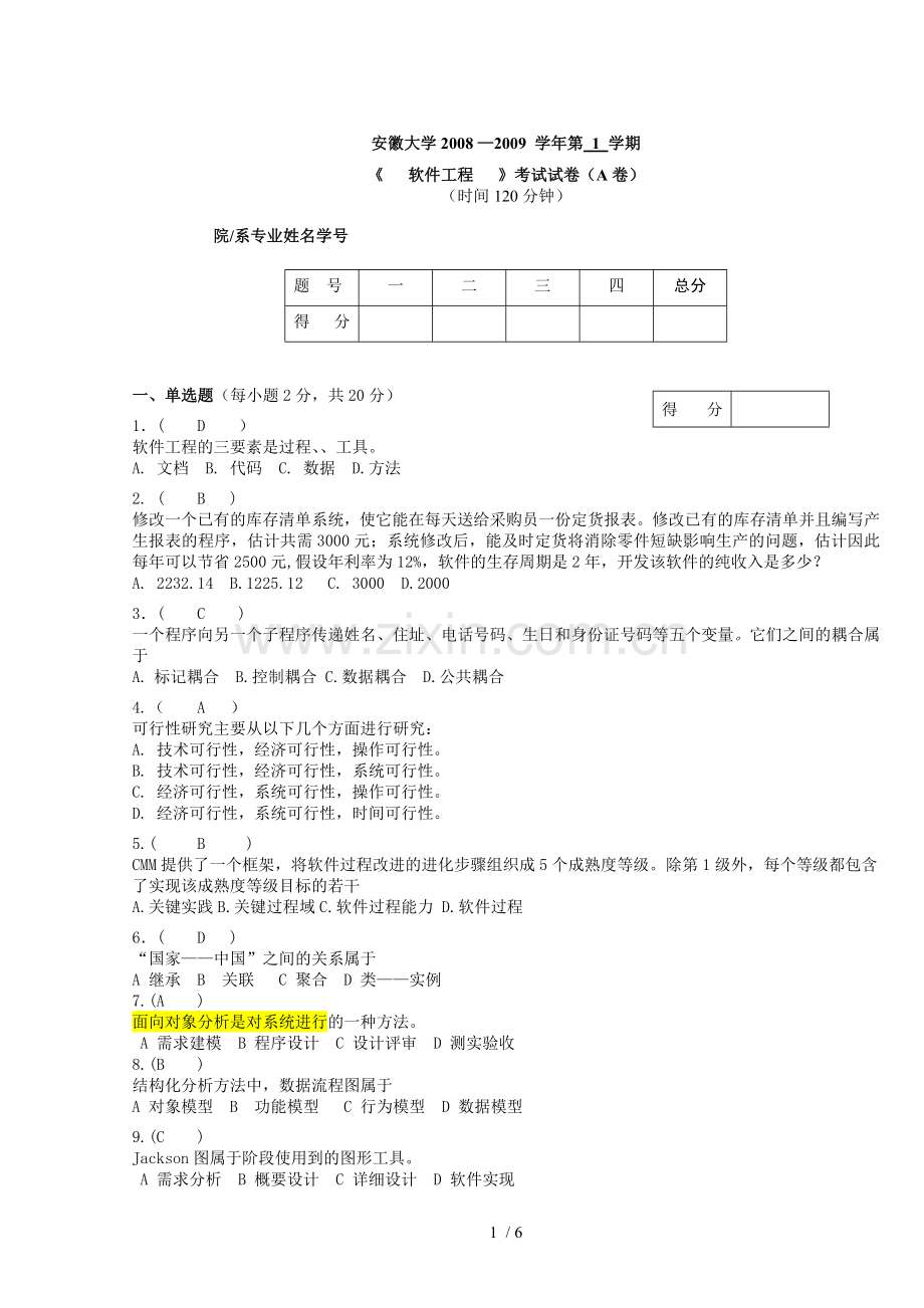 安徽大学软件工程试题(含答案).doc_第1页