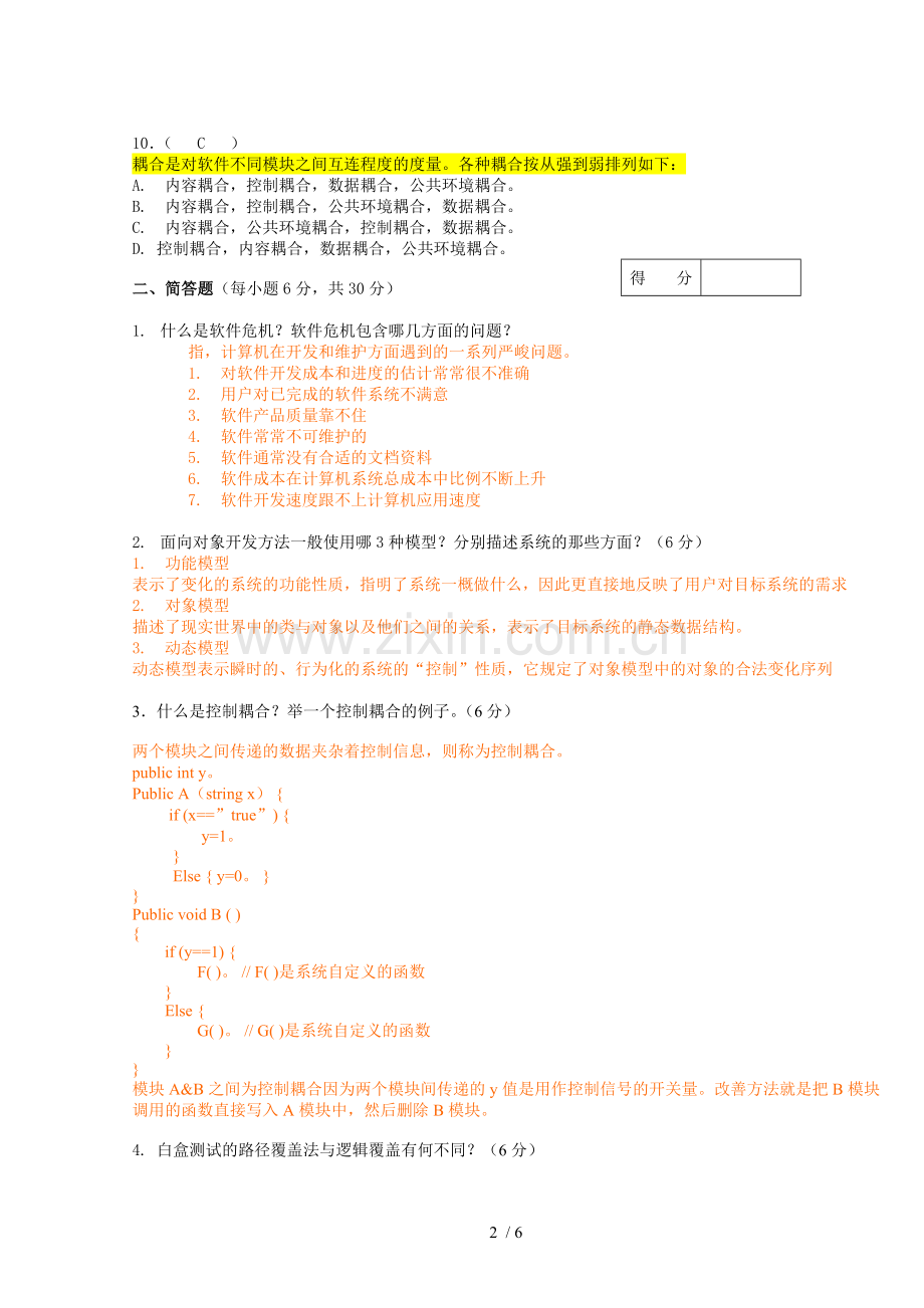 安徽大学软件工程试题(含答案).doc_第2页