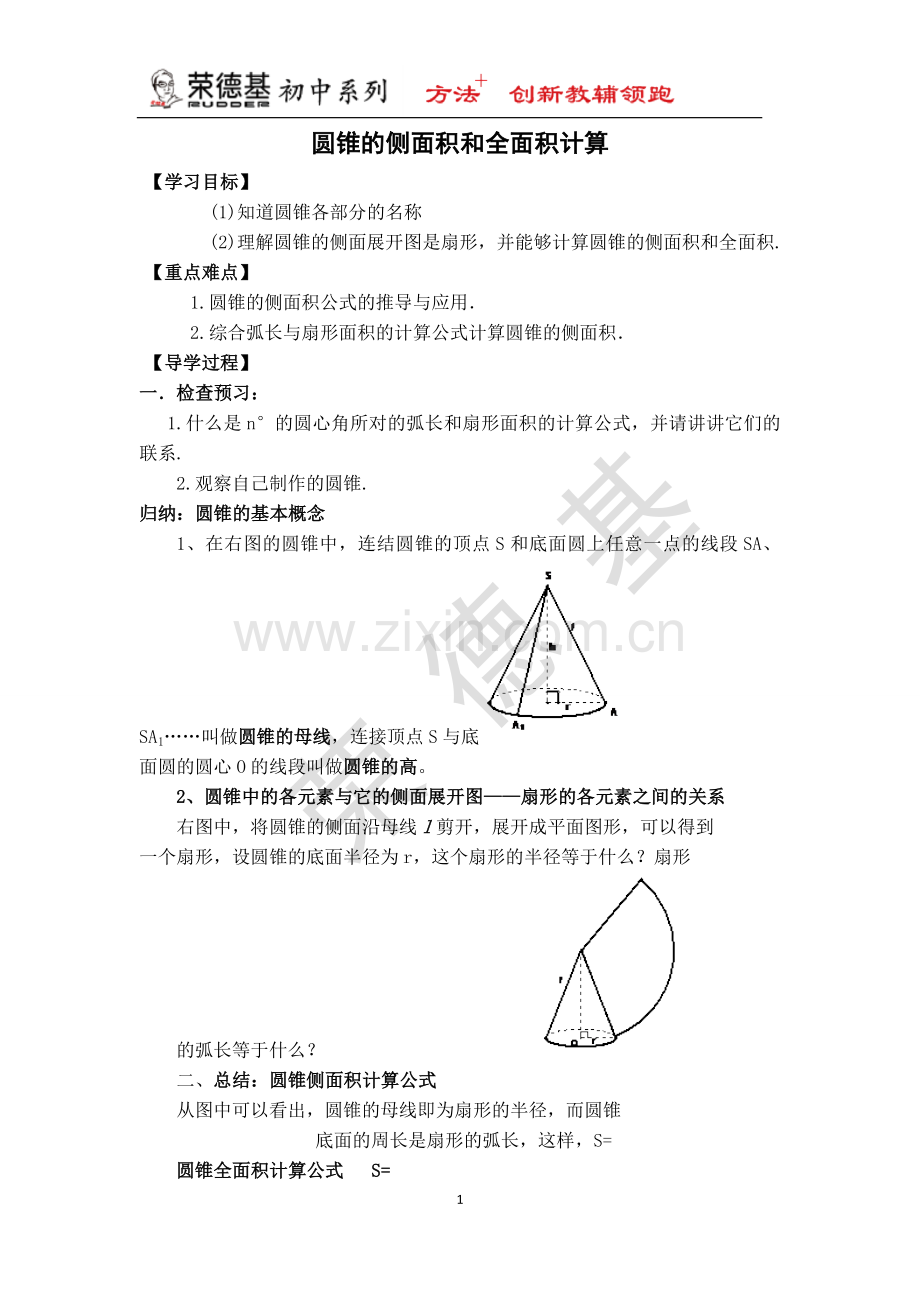 【学案】--圆锥的侧面积和全面积计算-(2).doc_第1页