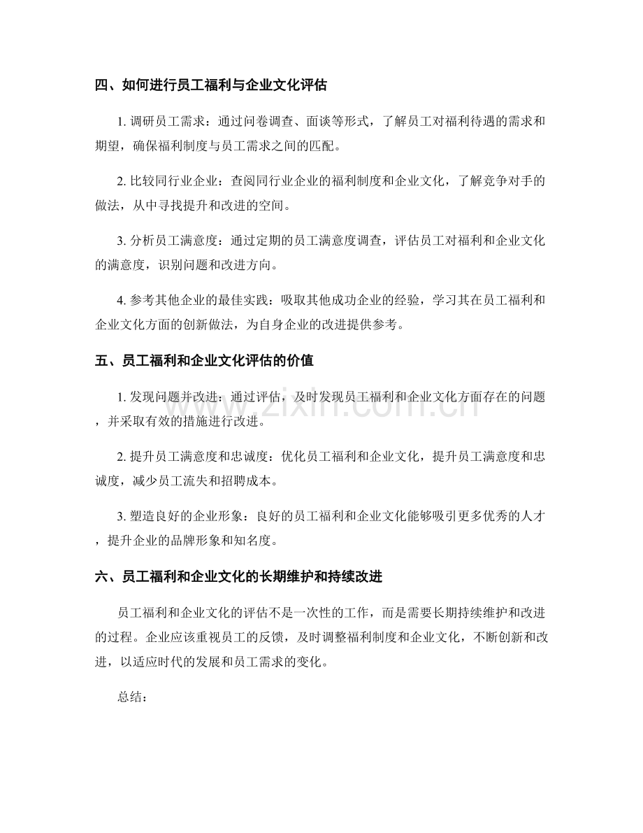 报告中的员工福利与企业文化评估.docx_第2页