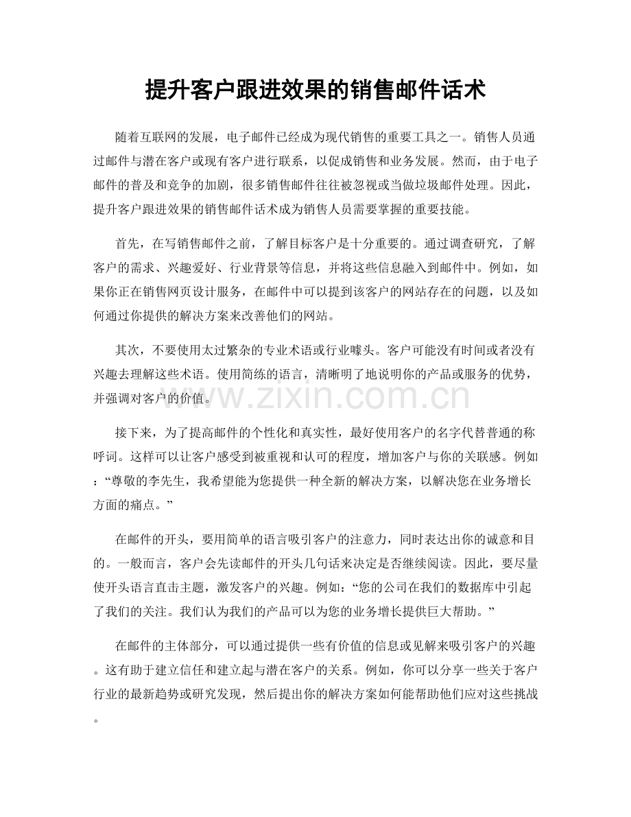 提升客户跟进效果的销售邮件话术.docx_第1页