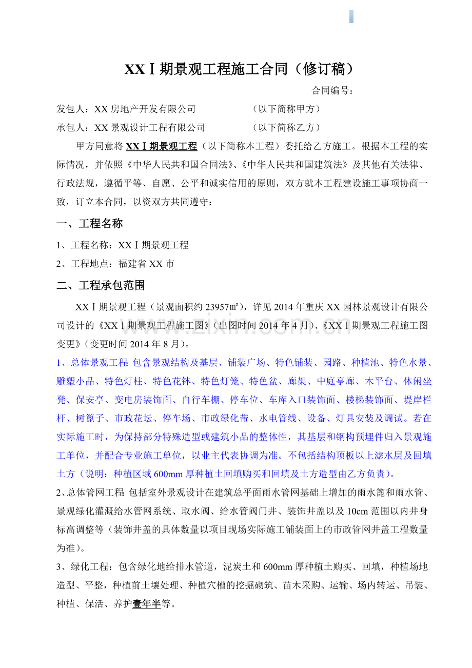 大型住宅项目景观工程施工合同.doc_第1页