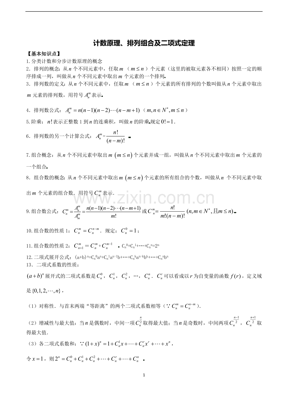 排列组合及二项式定理-知识点和练习.doc_第1页