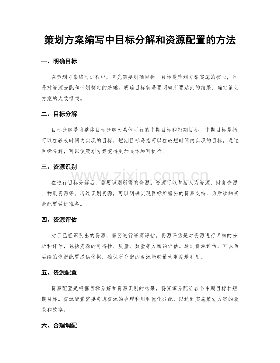 策划方案编写中目标分解和资源配置的方法.docx_第1页