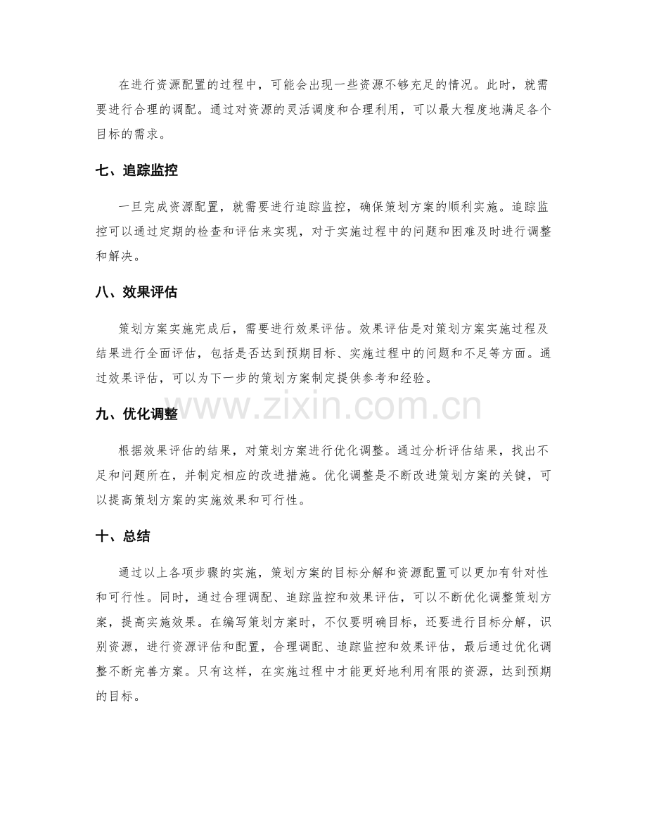 策划方案编写中目标分解和资源配置的方法.docx_第2页