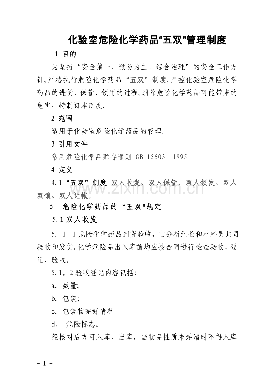 化验室危险化学药品五双管理制度.doc_第1页