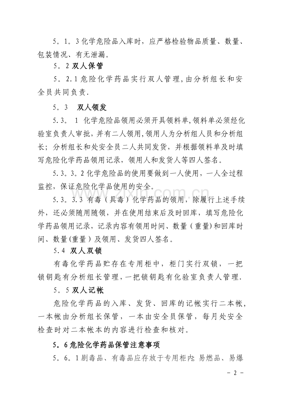 化验室危险化学药品五双管理制度.doc_第2页