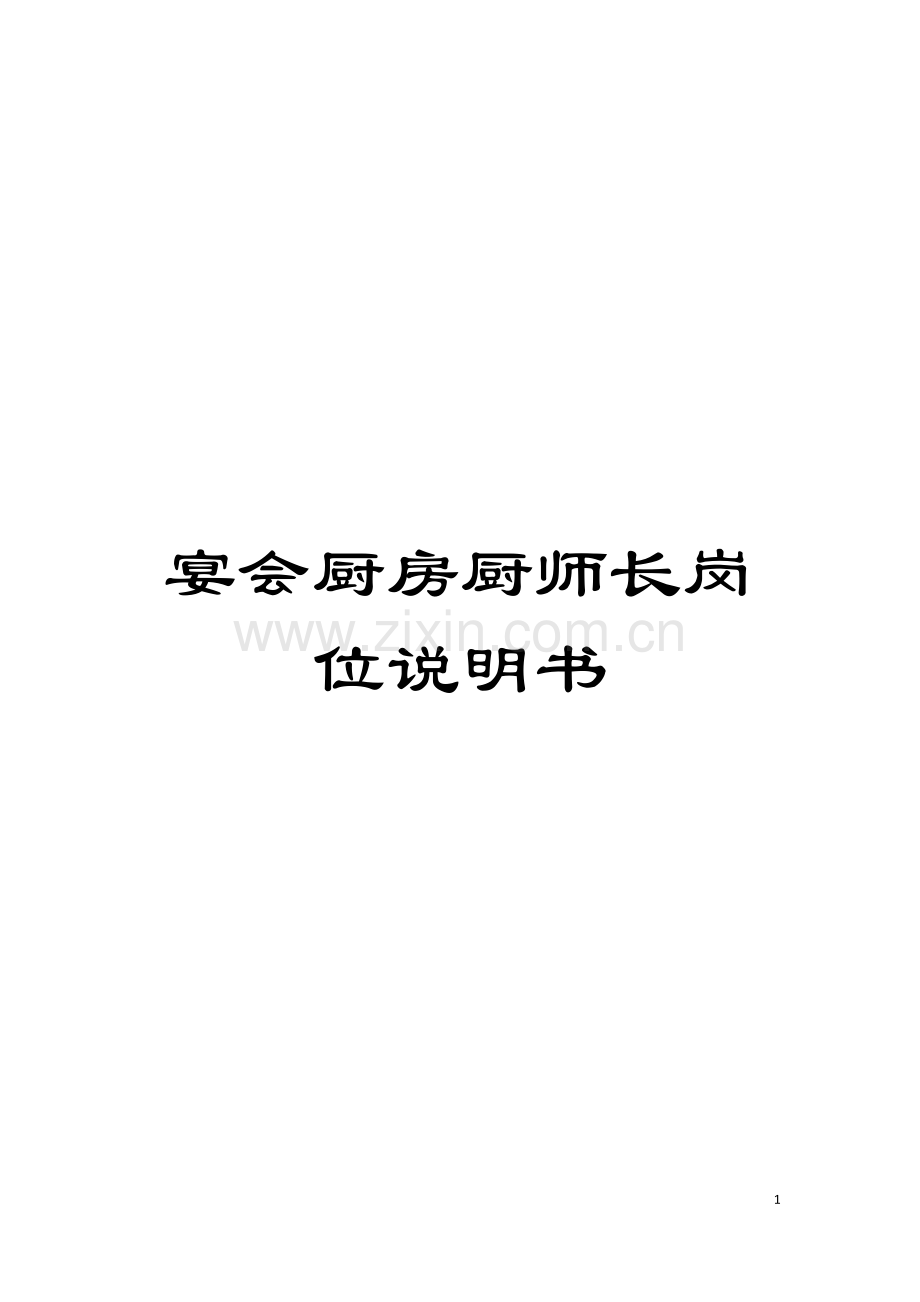 宴会厨房厨师长岗位说明书模板.doc_第1页