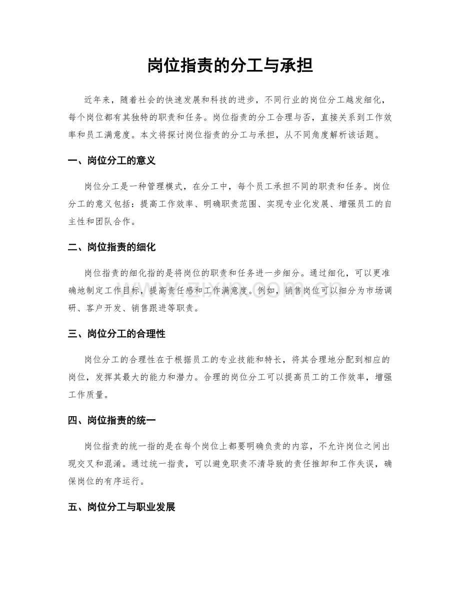 岗位职责的分工与承担.docx_第1页