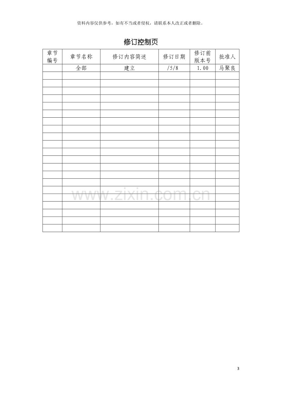 信息技术有限公司质量手册.doc_第3页