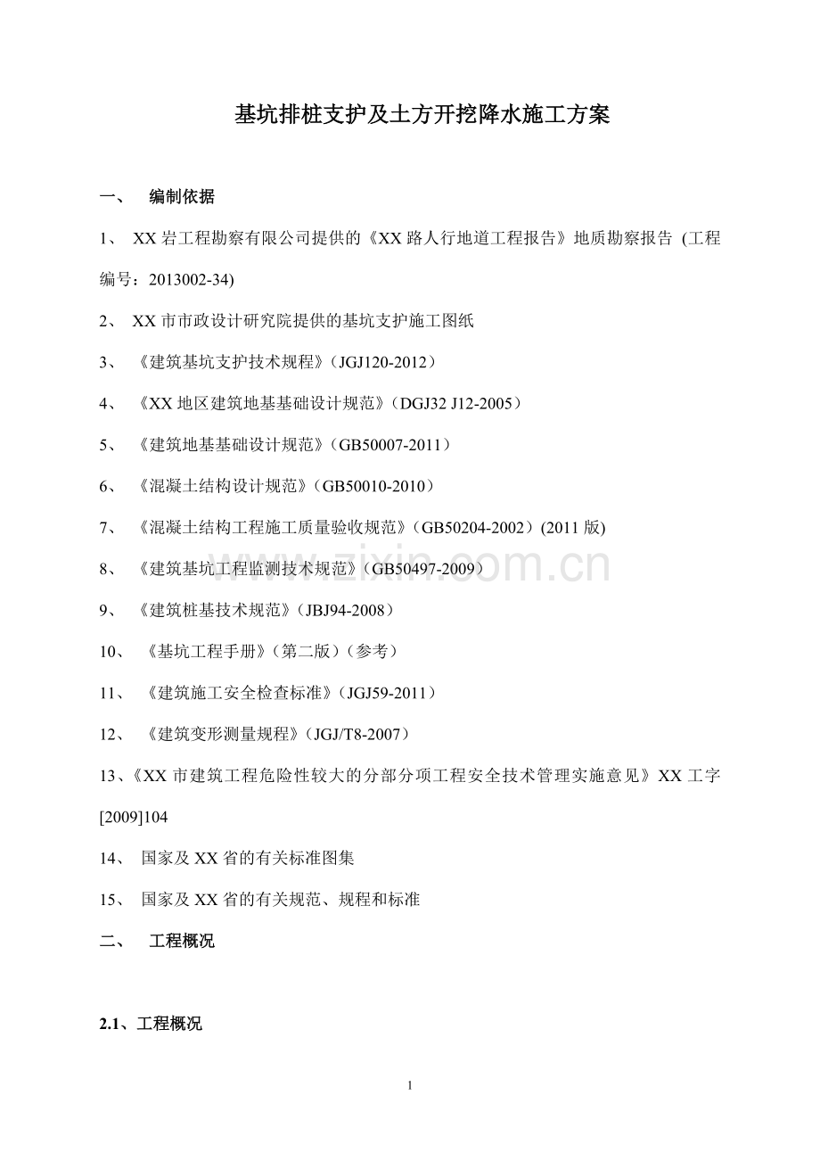 基坑排桩支护及土方开挖降水施工方案.doc_第1页