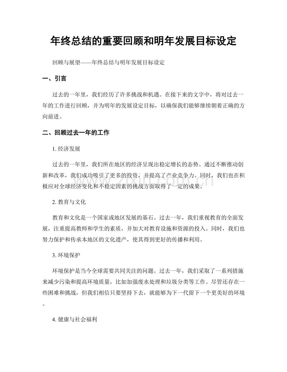 年终总结的重要回顾和明年发展目标设定.docx_第1页