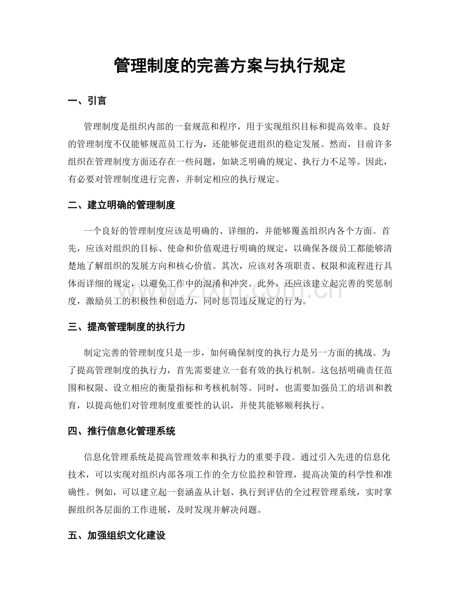 管理制度的完善方案与执行规定.docx_第1页