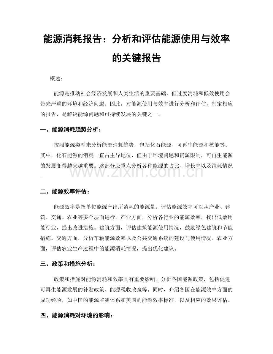 能源消耗报告：分析和评估能源使用与效率的关键报告.docx_第1页