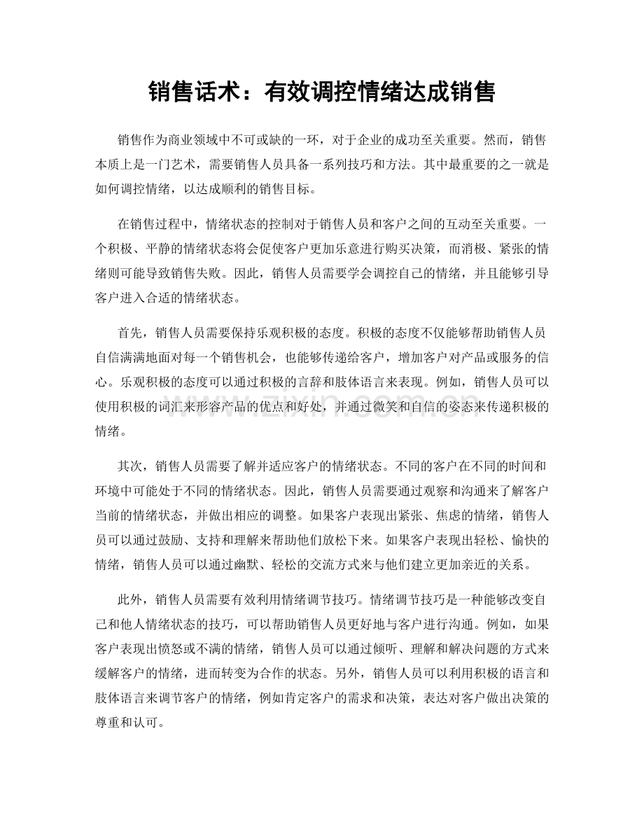 销售话术：有效调控情绪达成销售.docx_第1页