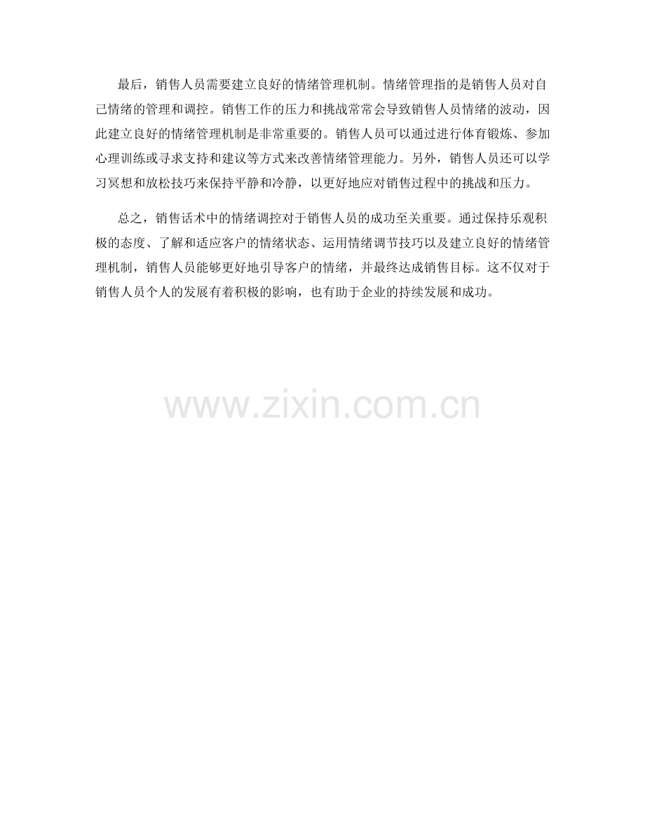 销售话术：有效调控情绪达成销售.docx_第2页