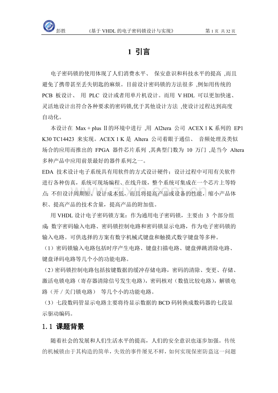 彭胜-基于VHDL的电子密码锁设计与实现正文.doc_第1页