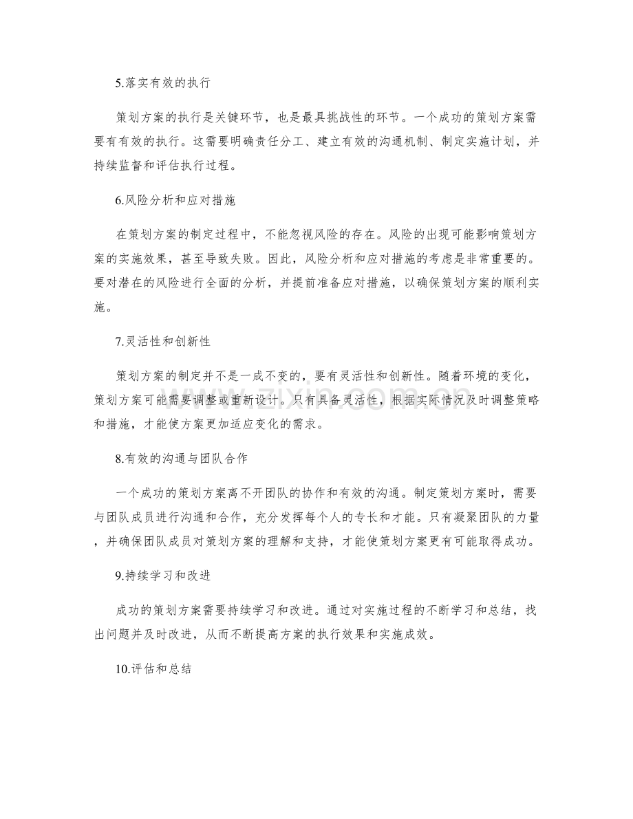 策划方案成功的关键因素解析.docx_第2页