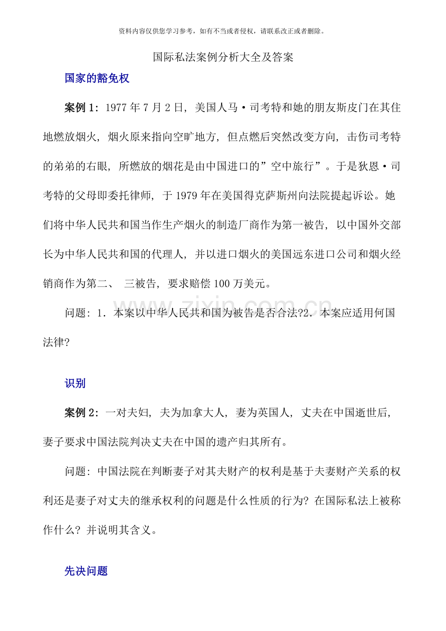 国际私法案例分析资料.doc_第1页