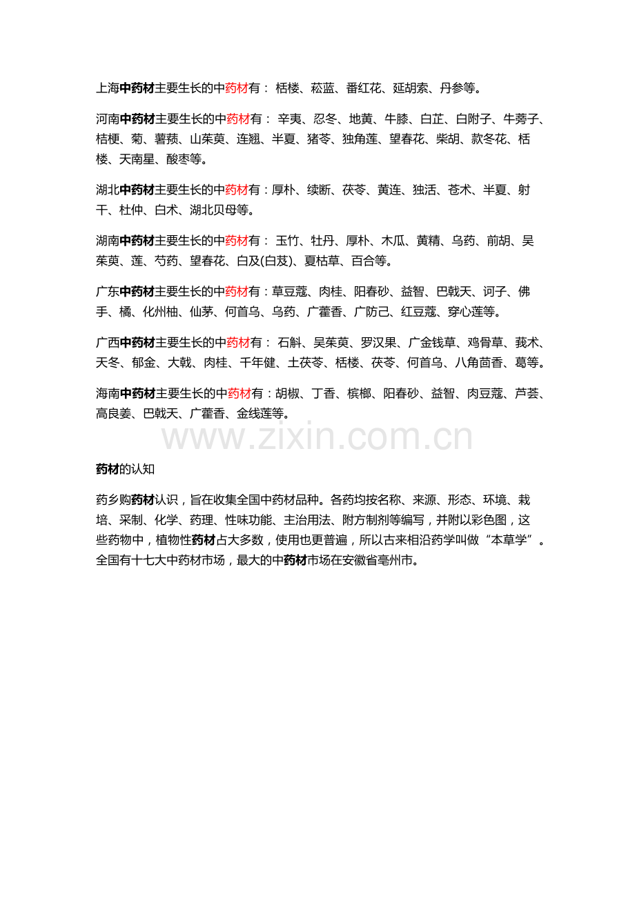 中药材的种类产地大全.doc_第3页