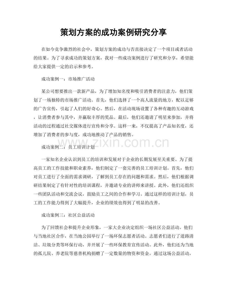 策划方案的成功案例研究分享.docx_第1页