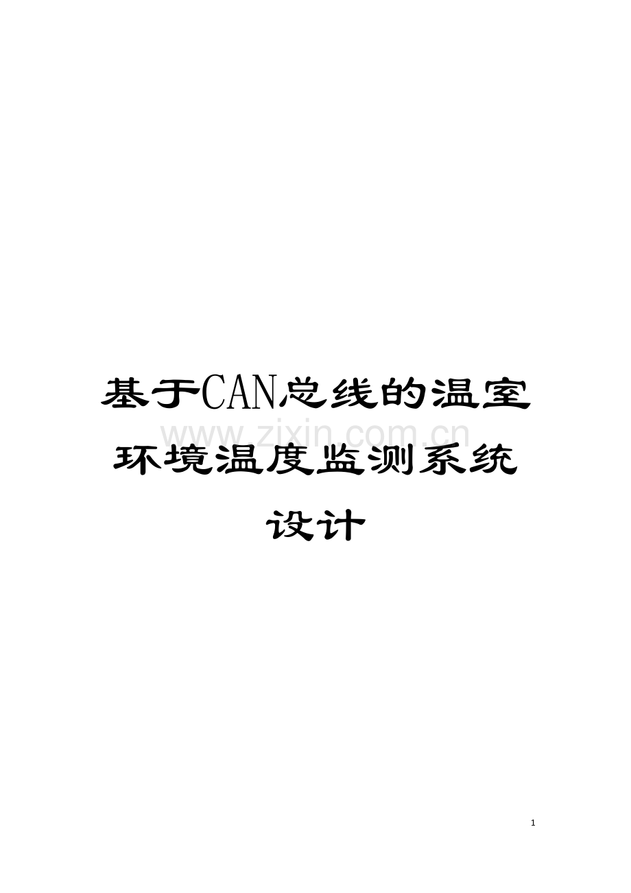 基于CAN总线的温室环境温度监测系统设计.doc_第1页