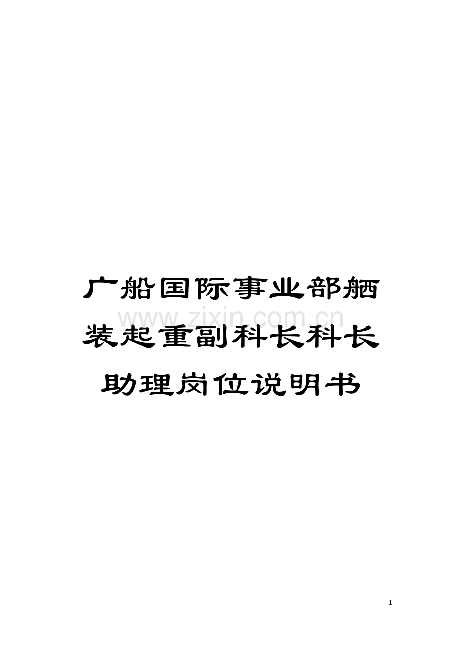 广船国际事业部舾装起重副科长科长助理岗位说明书模板.doc_第1页