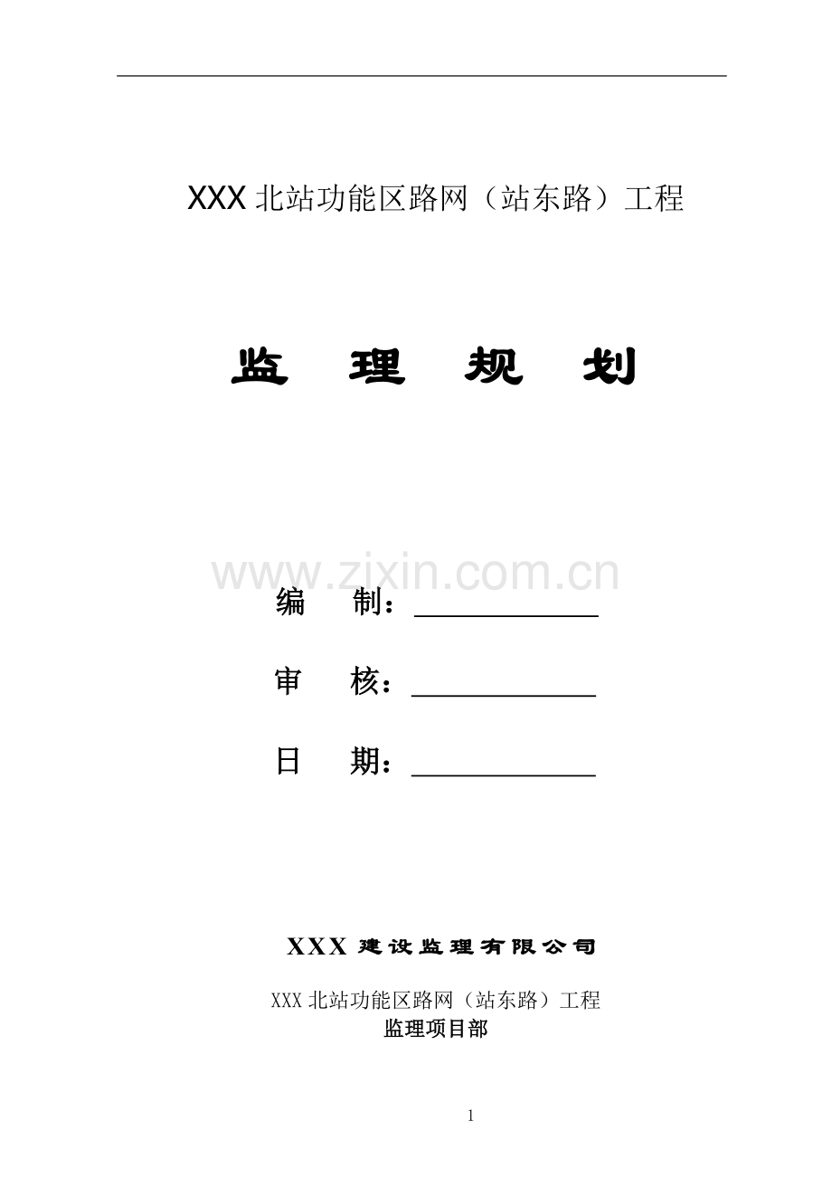 [贵州]隧道工程监理规划(流程图丰富-包含路桥工程).doc_第1页