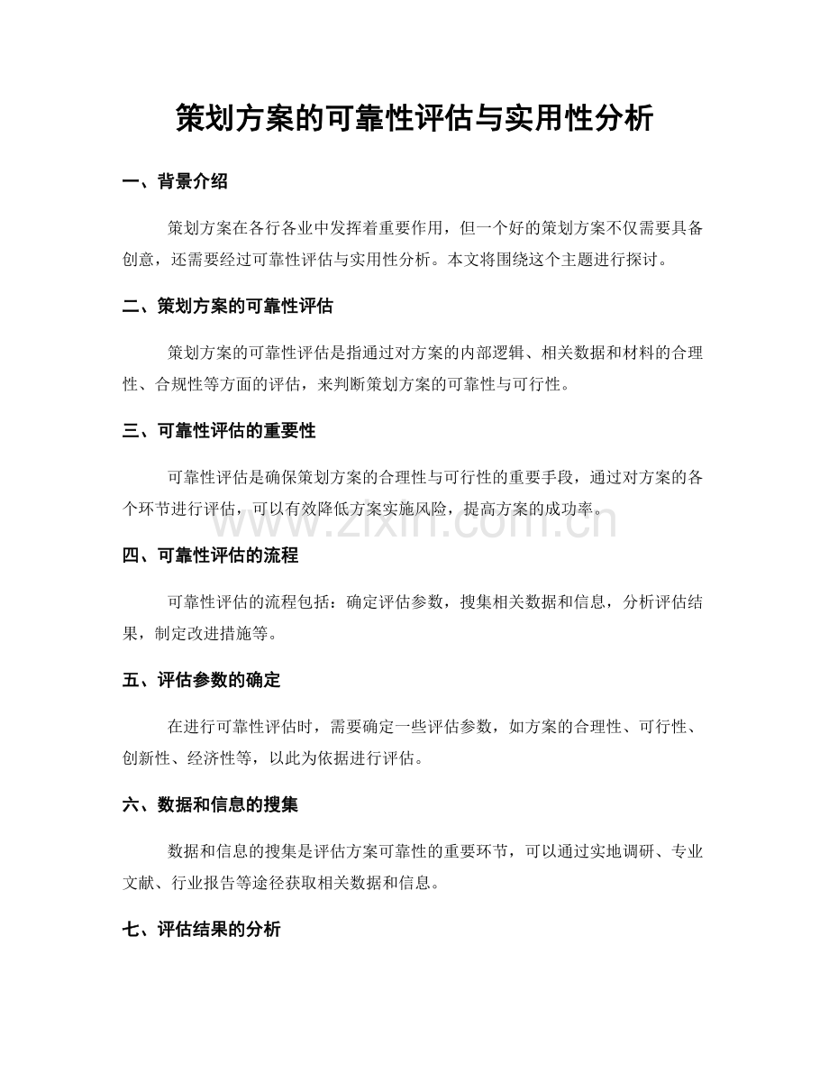 策划方案的可靠性评估与实用性分析.docx_第1页