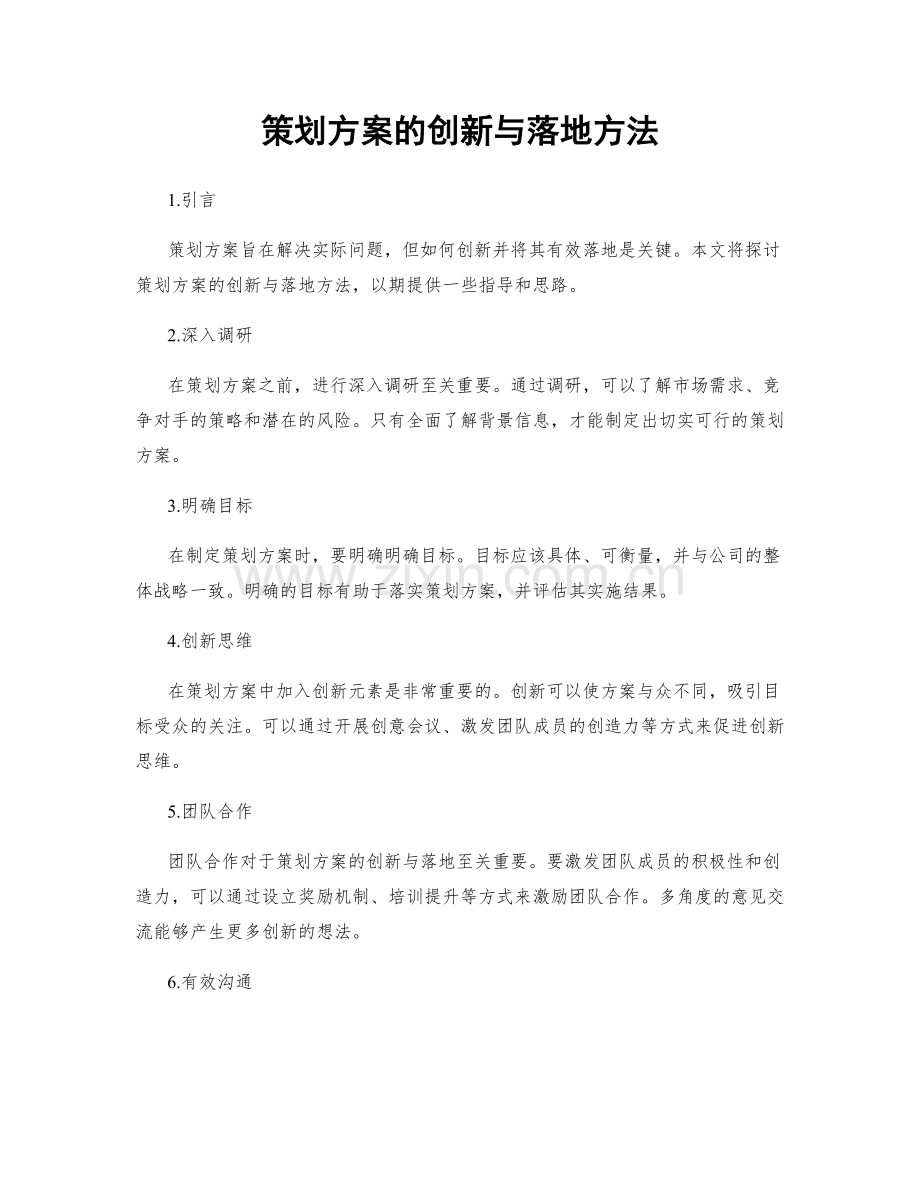 策划方案的创新与落地方法.docx_第1页