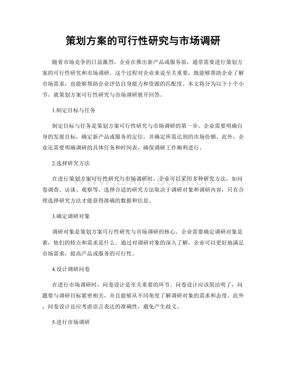 策划方案的可行性研究与市场调研.docx_第1页