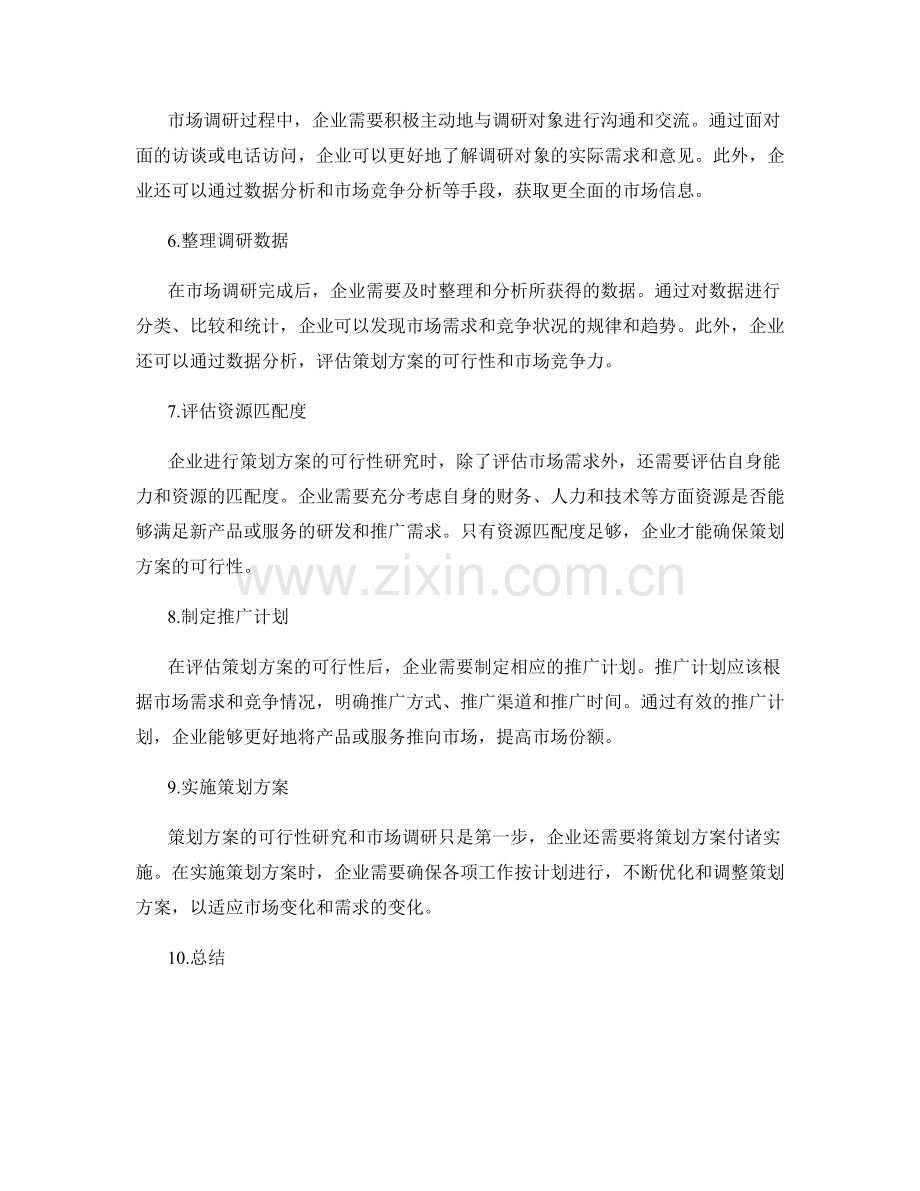 策划方案的可行性研究与市场调研.docx_第2页