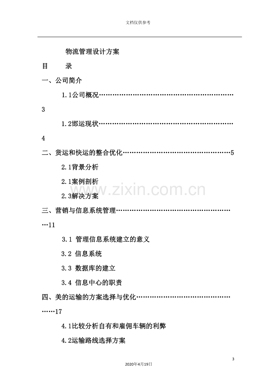 公司物流设计大赛初赛方案.doc_第3页