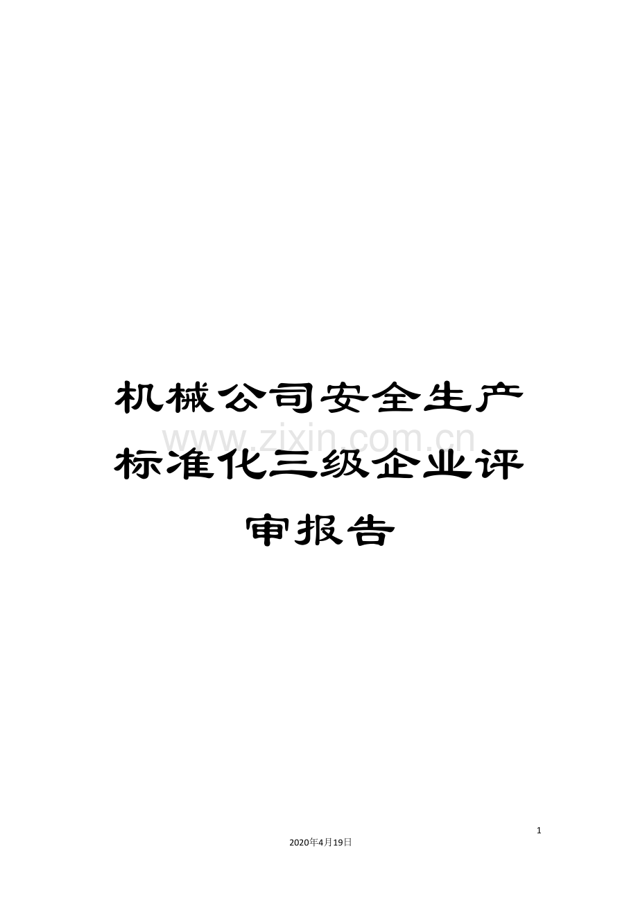 机械公司安全生产标准化三级企业评审报告.doc_第1页