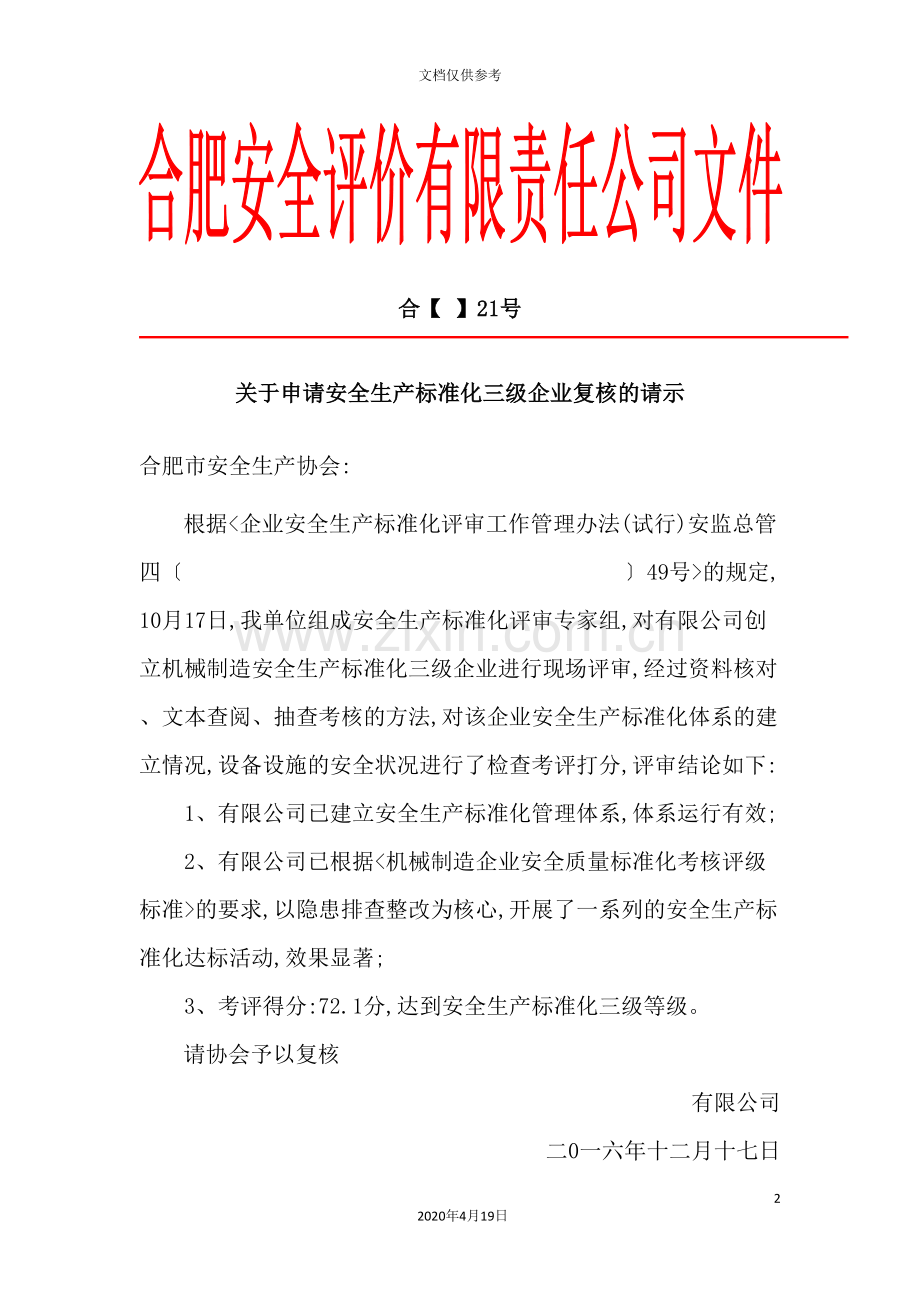 机械公司安全生产标准化三级企业评审报告.doc_第3页