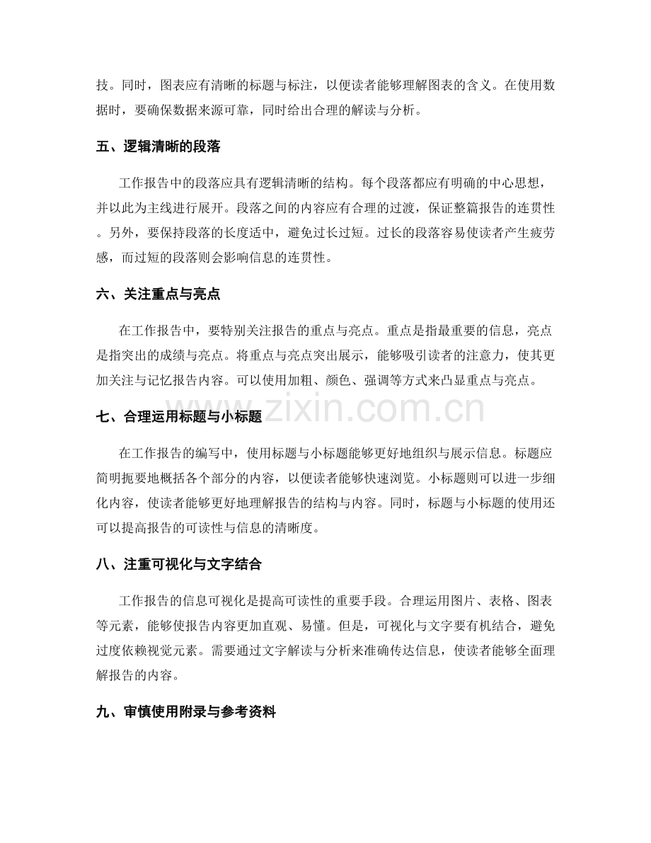 工作报告的信息清晰与可读性.docx_第2页