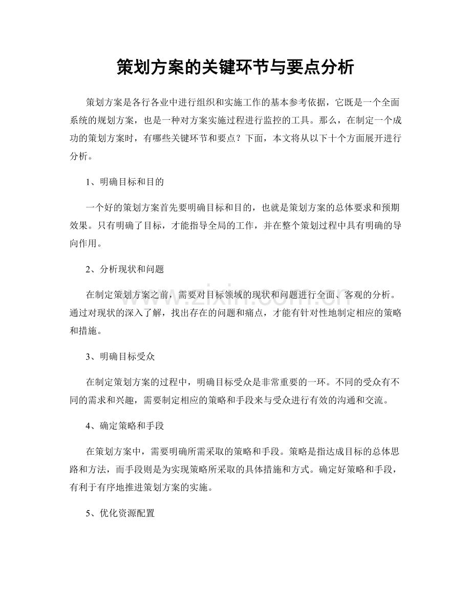 策划方案的关键环节与要点分析.docx_第1页