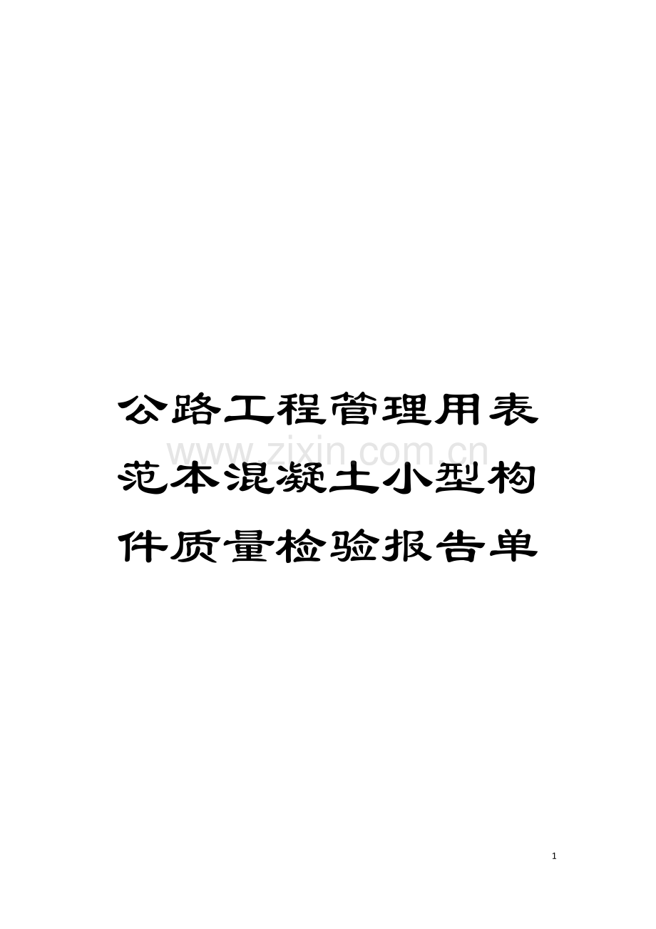 公路工程管理用表范本混凝土小型构件质量检验报告单模板.doc_第1页