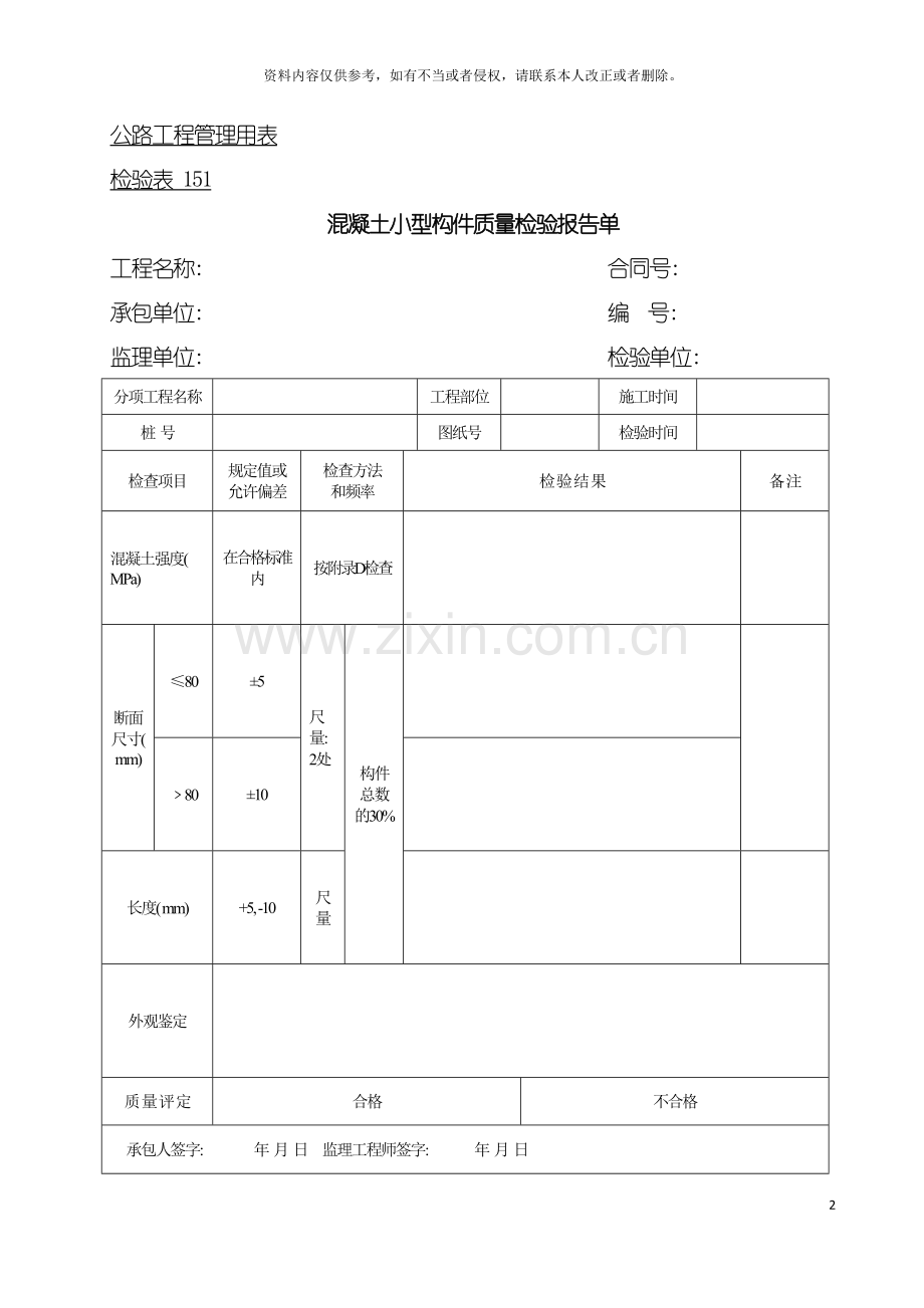 公路工程管理用表范本混凝土小型构件质量检验报告单模板.doc_第2页