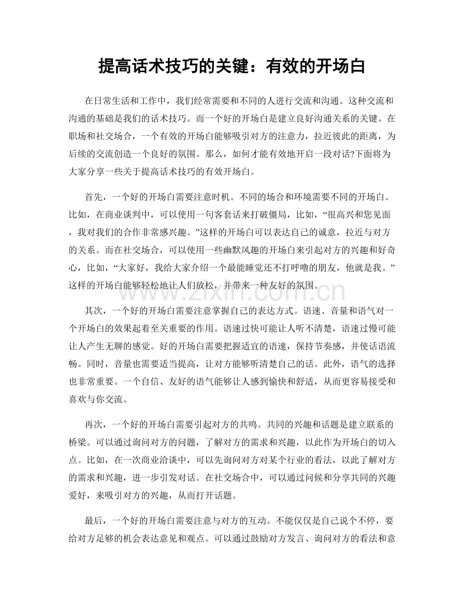 提高话术技巧的关键：有效的开场白.docx_第1页