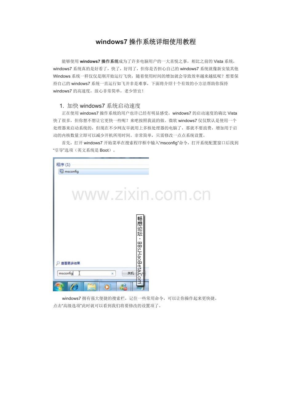 windows7操作系统详细使用教程.doc_第1页