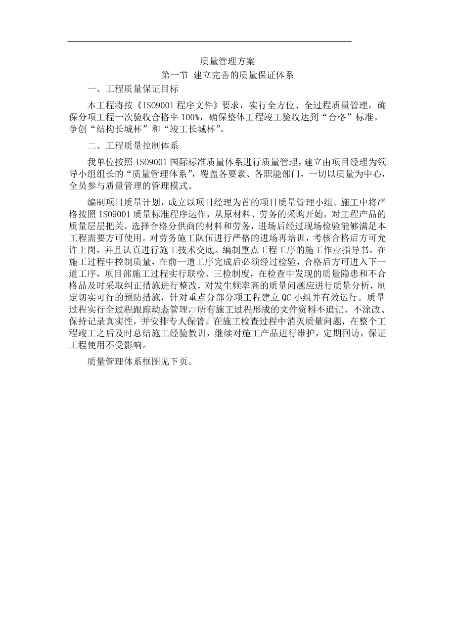 北京某多层综合楼质量管理方案.doc_第1页