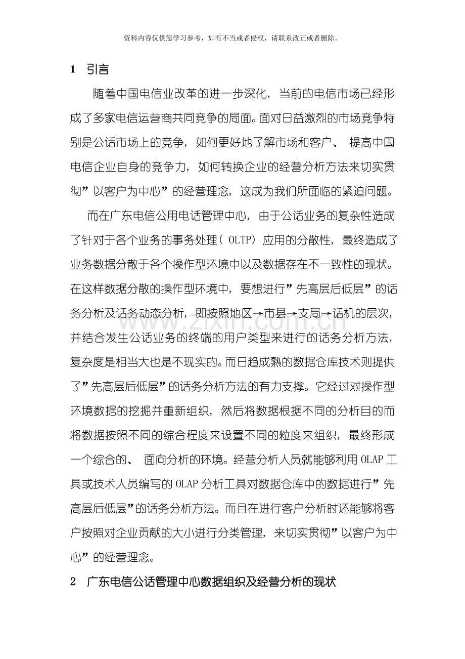 构建分析型数据环境转换企业经营分析方法广东通信技术模板.doc_第3页