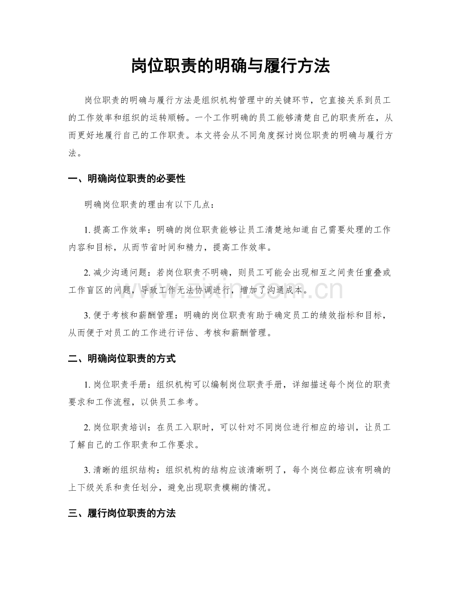 岗位职责的明确与履行方法.docx_第1页