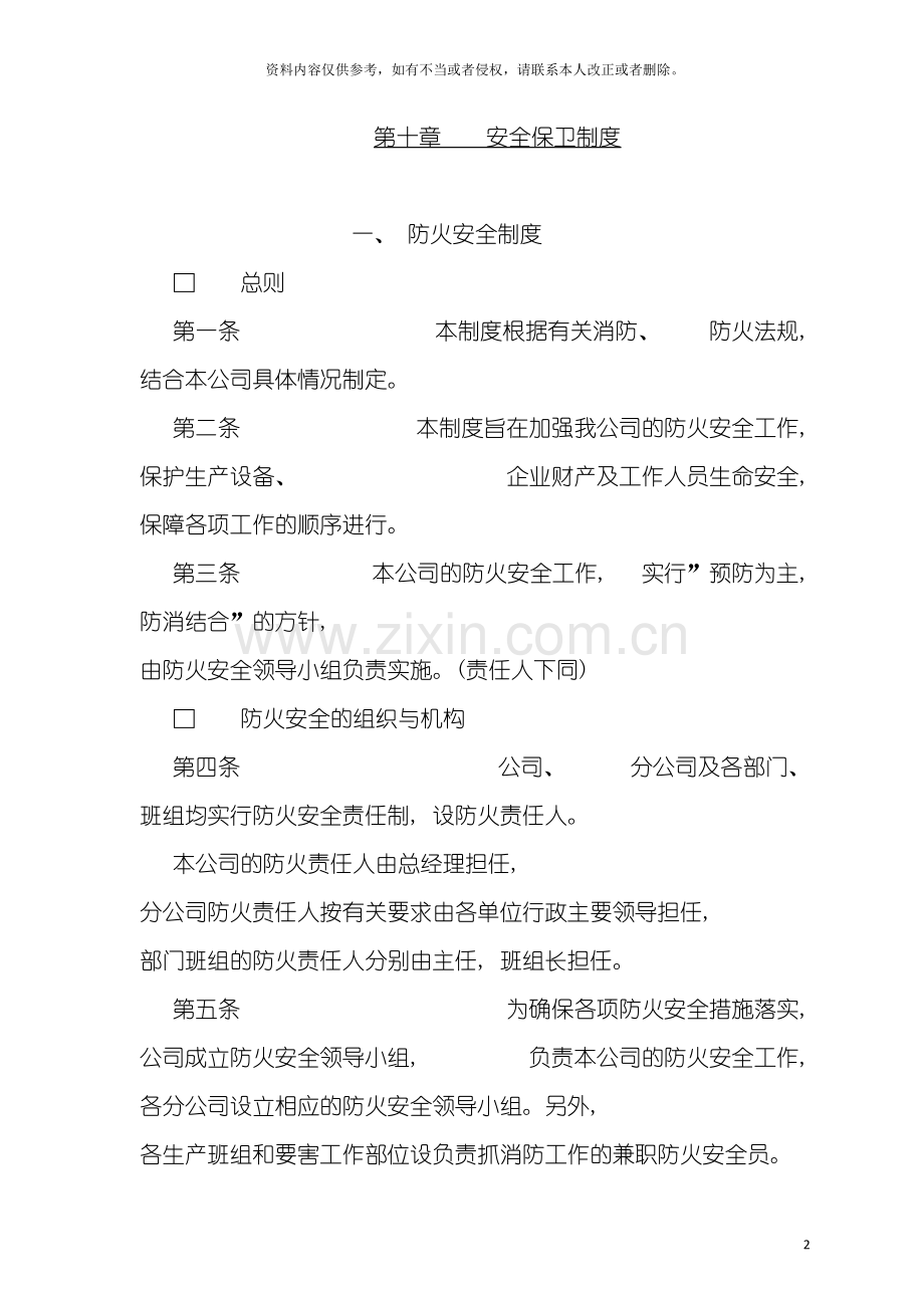 公司防火安全保卫制度.doc_第2页