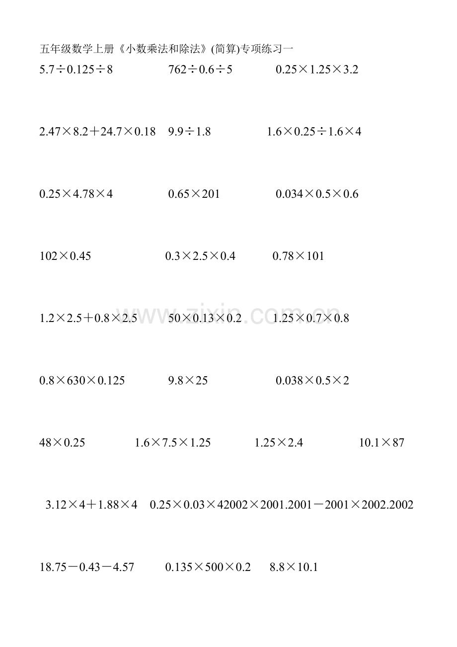 苏教版五年级数学上册第九单元《小数乘法和除法》计算题(简算)专项练习一[1].doc_第1页