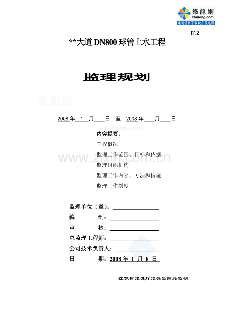 某大道球管上水工程监理规划.doc_第1页